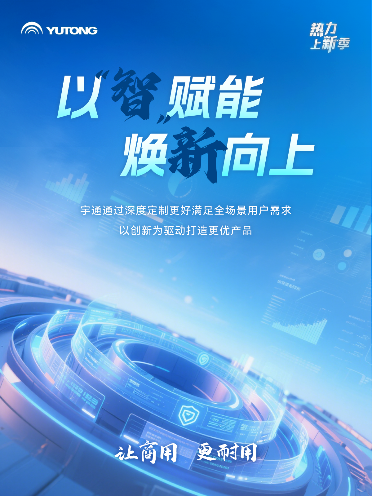 热力上新季 | 这一次，体验一把宇通“高端局”！
