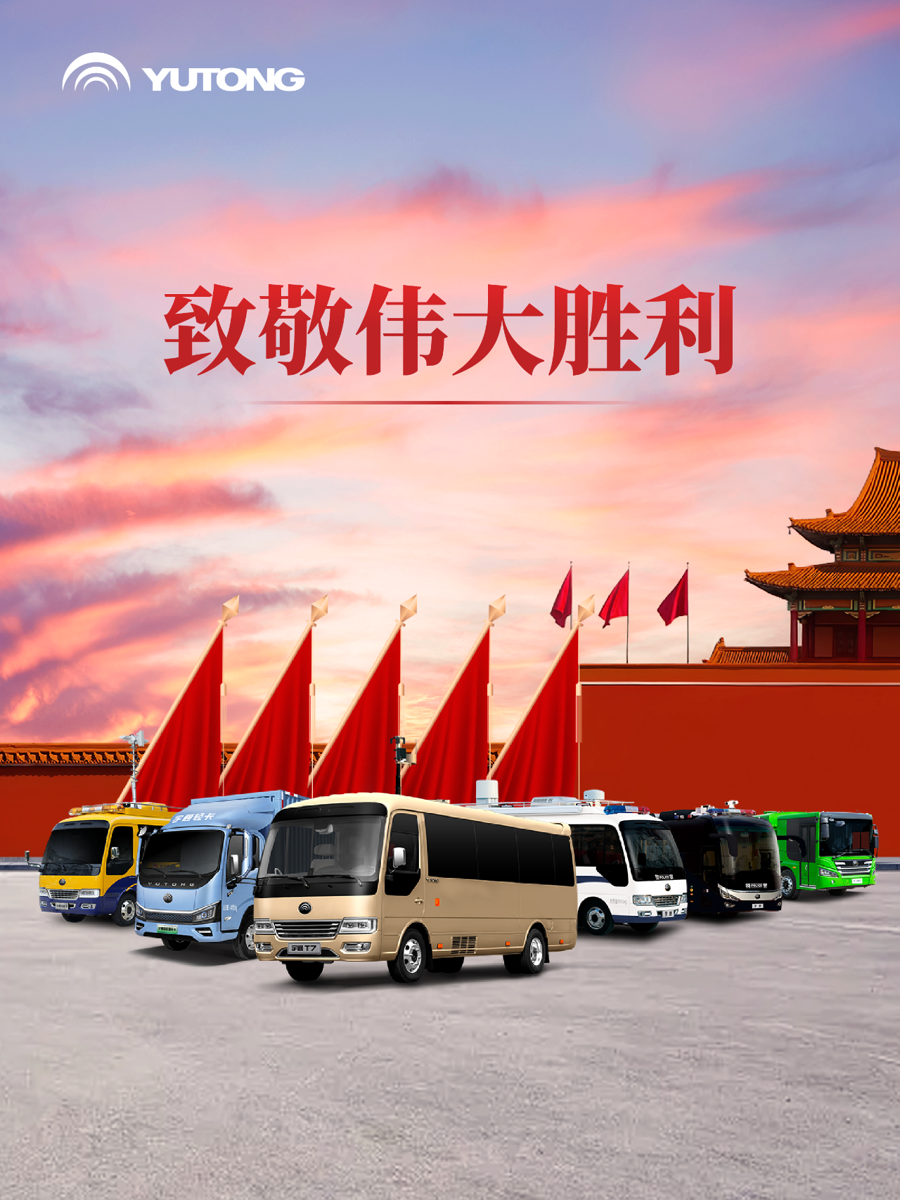 每一次国家昂首，皆有宇通同行