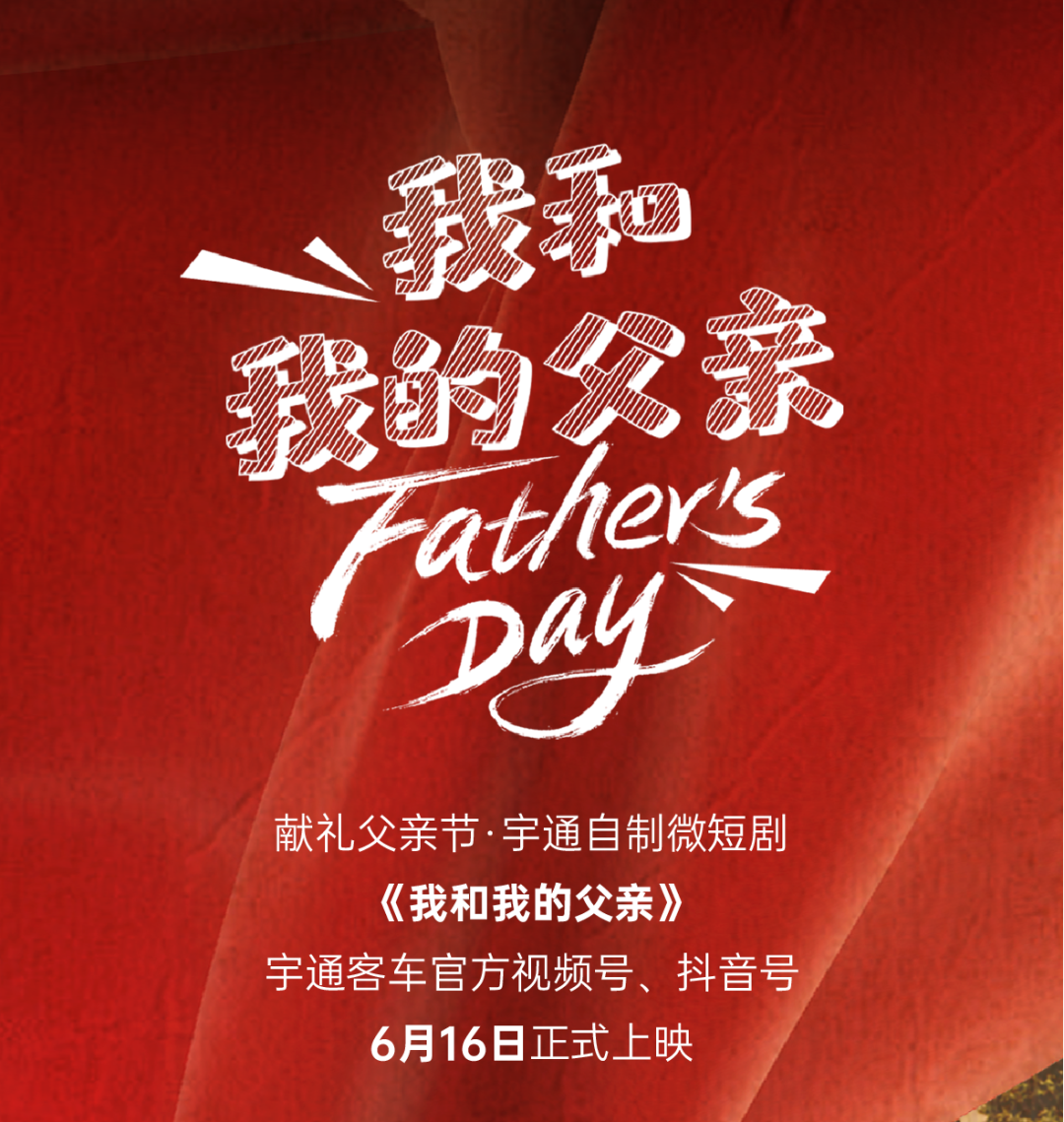 献礼父亲节丨宇通自制微短剧《我和我的父亲》即将上映！