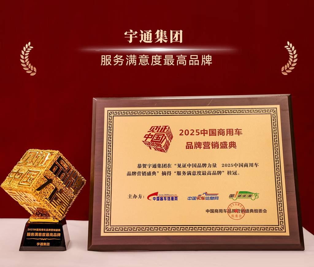 科技为核，绿智赋能！宇通实力斩获4项行业大奖 - 第3张