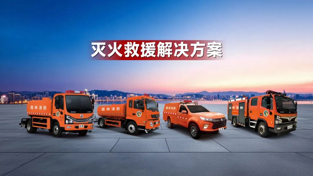 三大板块协同,宇通森林消防特种车辆整体解决方案上线 图片