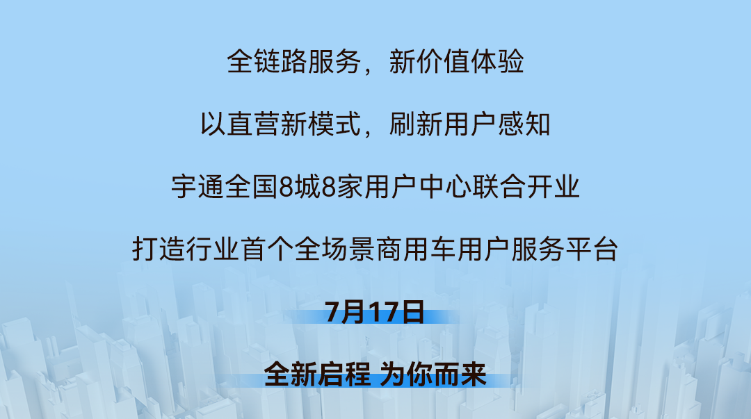 全国8店同开！宇通带你解锁商用车直营服务新体验！