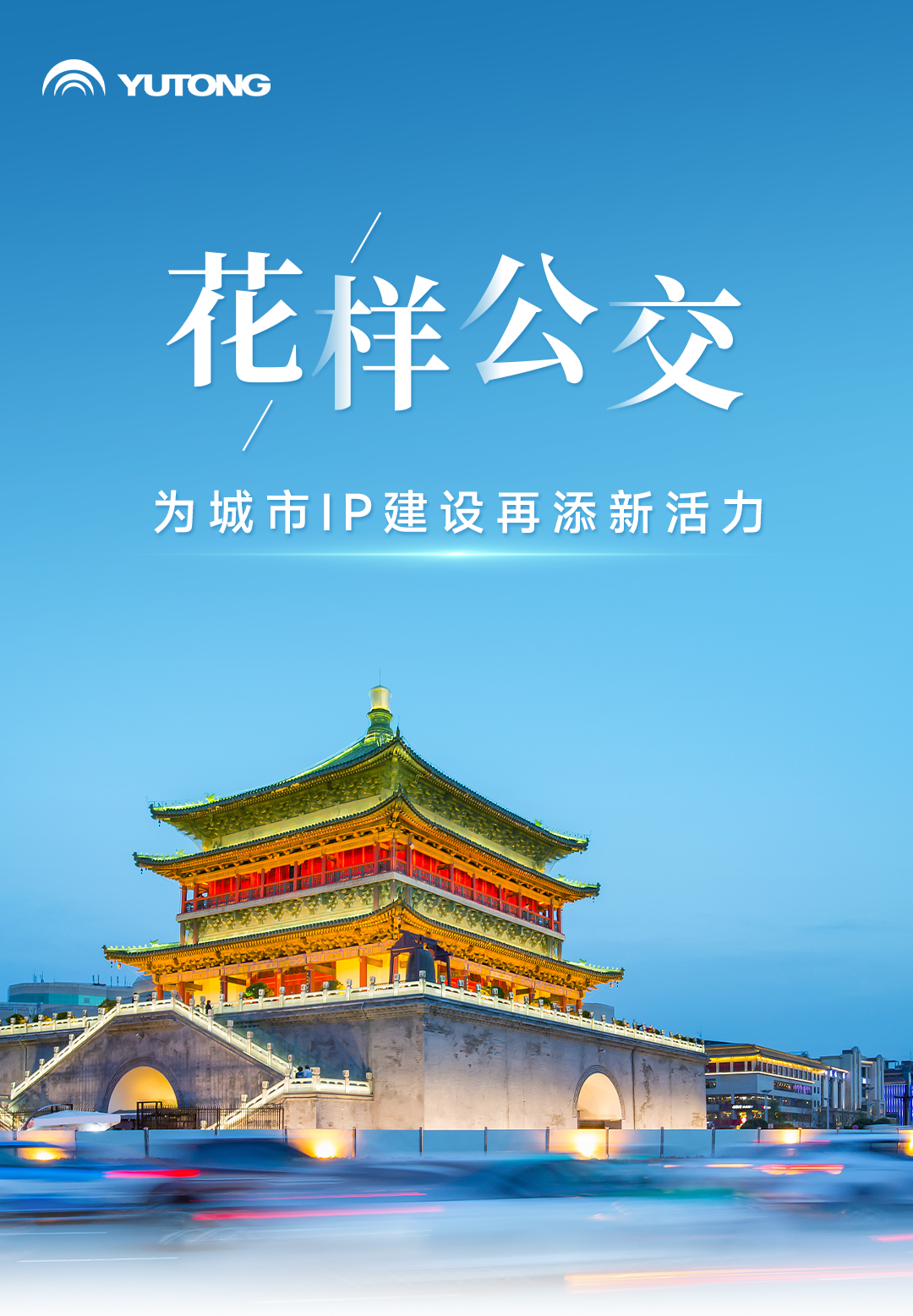 定制公交打造花样出行体验，宇通为各地文旅上分