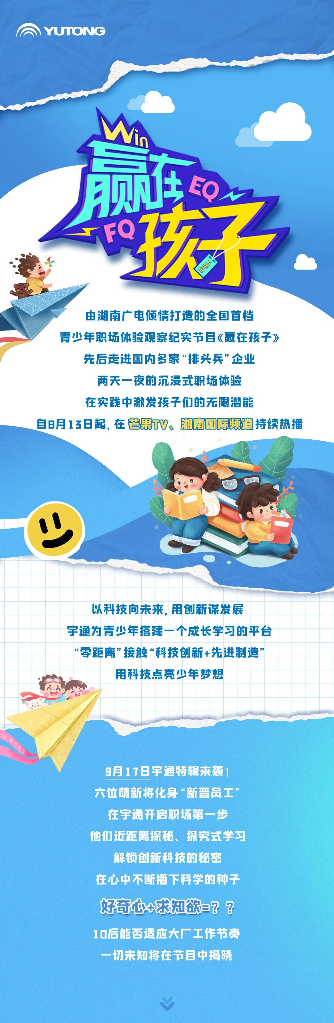 芒果TV /湖南国际频道《赢在孩子》宇通特辑定档！