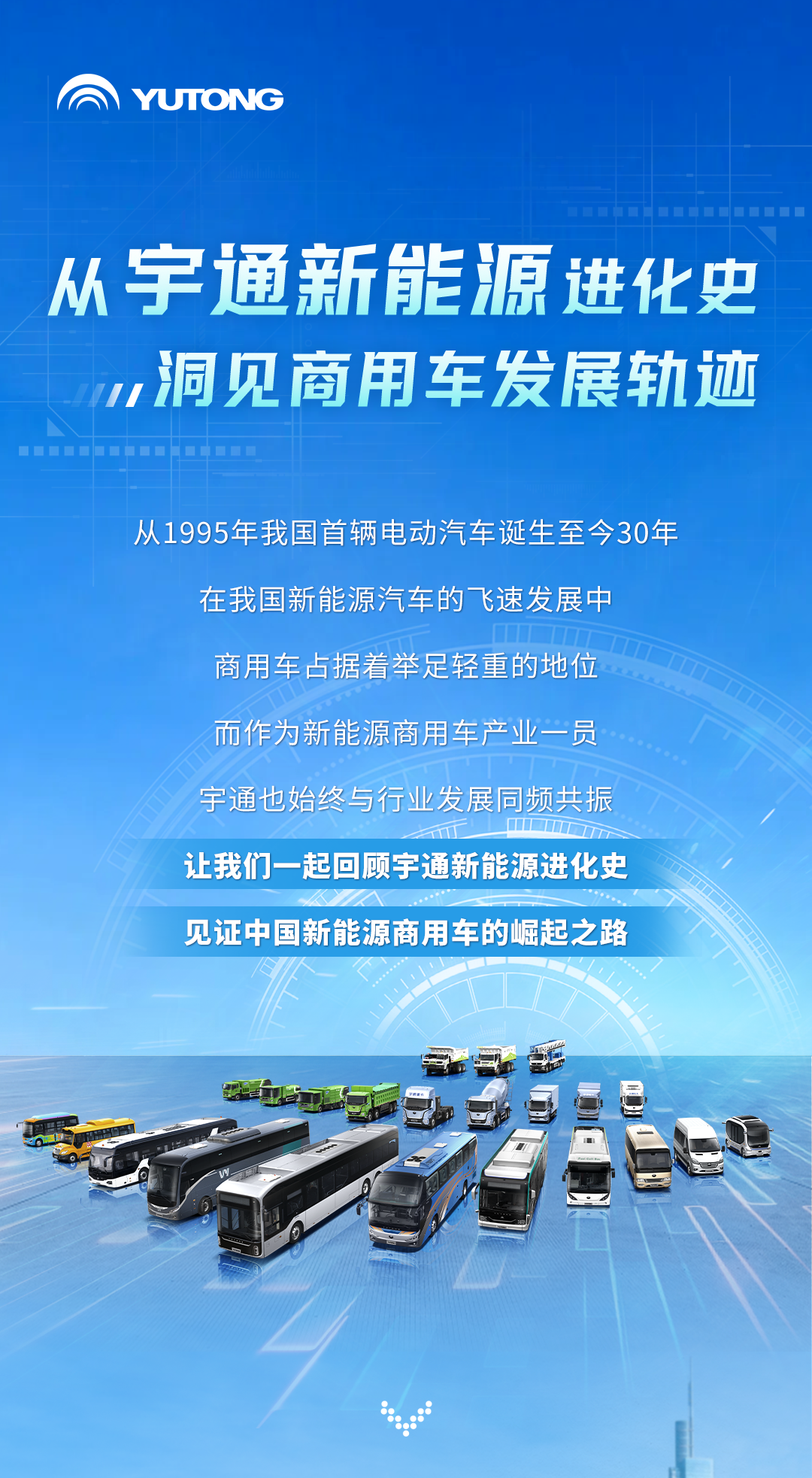 从宇通新能源进化史，洞见商用车发展轨迹