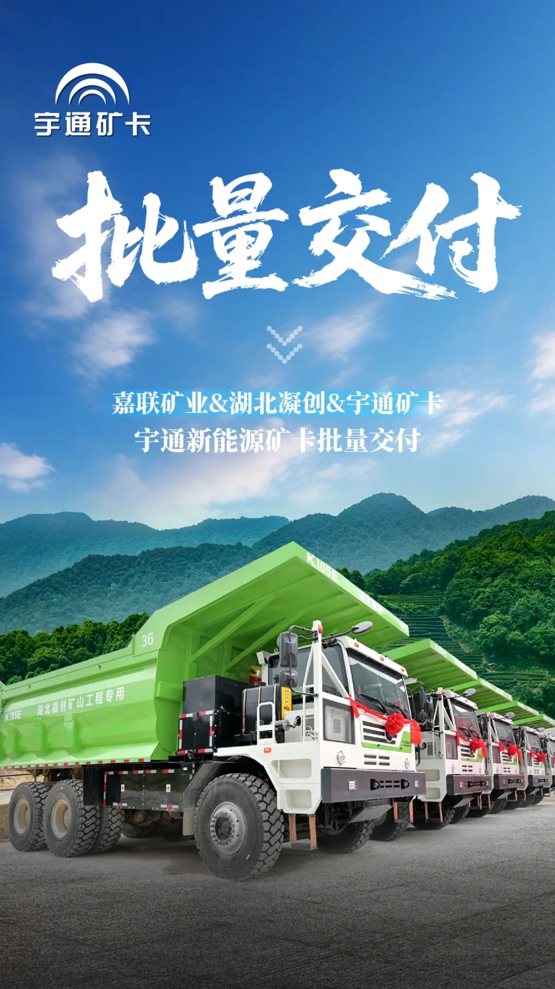宇通矿卡——绿色矿山新里程！宇通新能源矿卡批量交付南宁嘉联矿业！