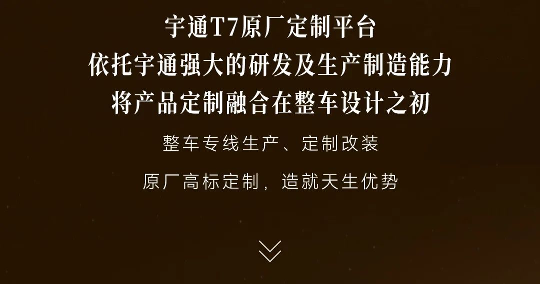 尊崇礼遇！宇通T7星空尊享版焕新而来