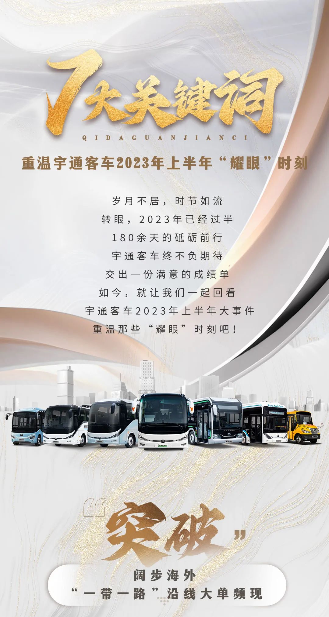 七大关键词，重温宇通客车2023年上半年“耀眼”时刻
