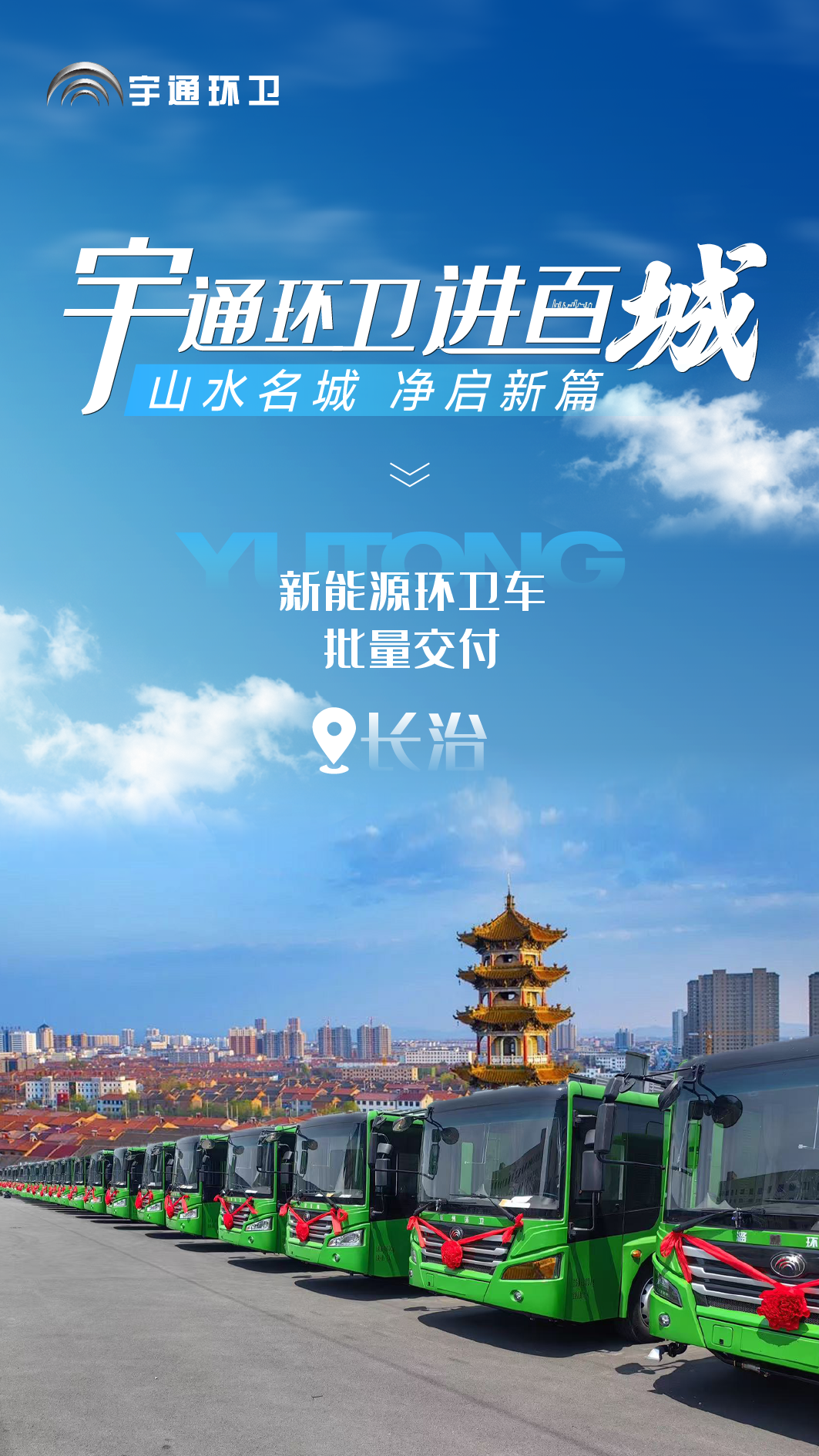 宇通环卫——批量交付！宇通新能源环卫车走进长治，以安睿通智赋“山水名城”！