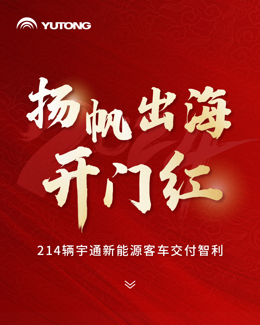 扬帆出海开门红！214辆宇通新能源客车交付智利