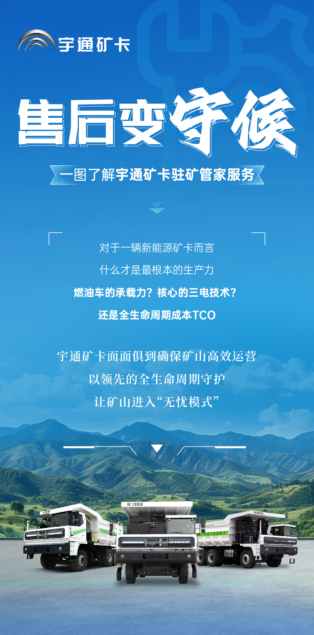 让售后变守候，一键get宇通矿卡“驻矿管家”服务！