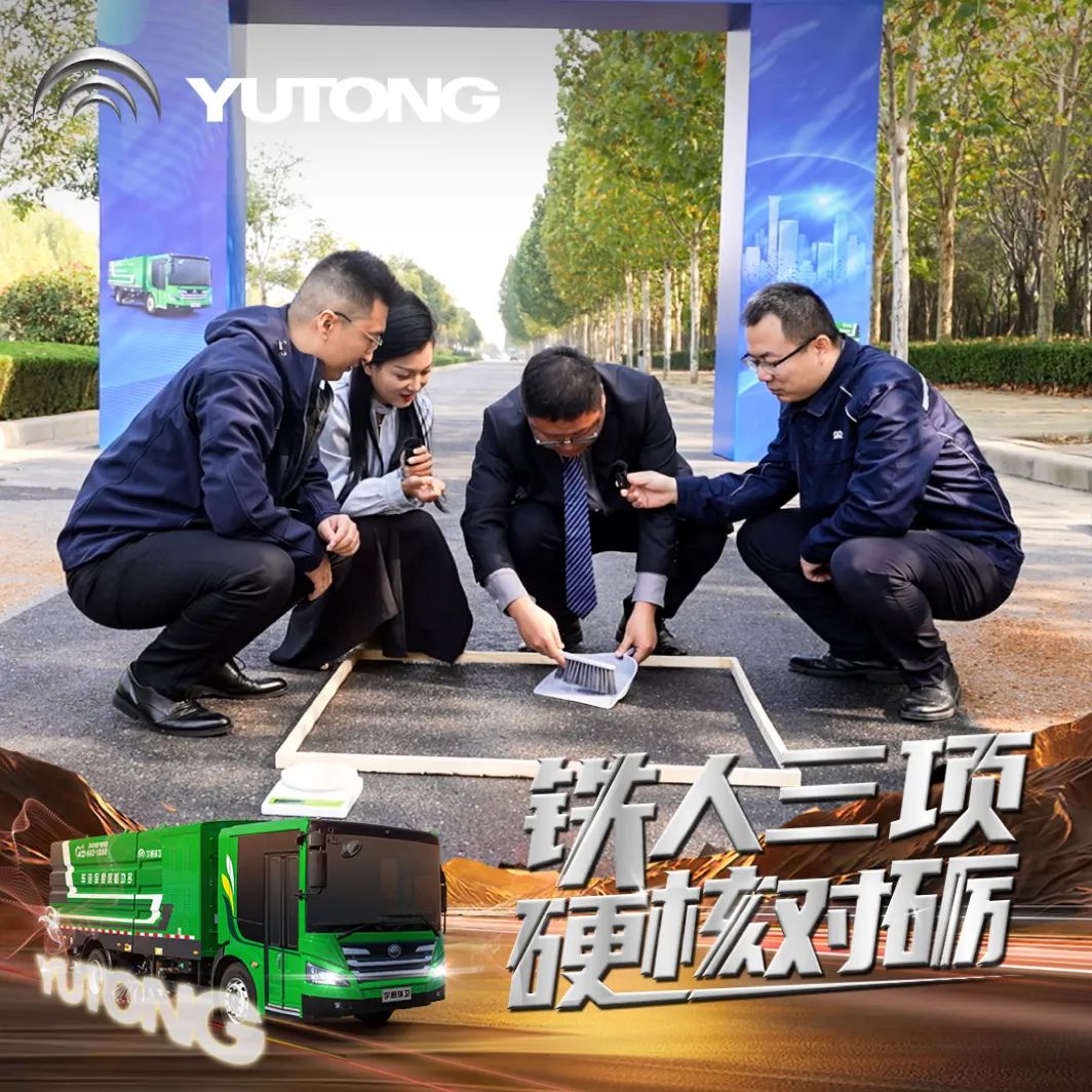 直面三种极端工况！宇通环卫深度保洁车全能赛挑战成功