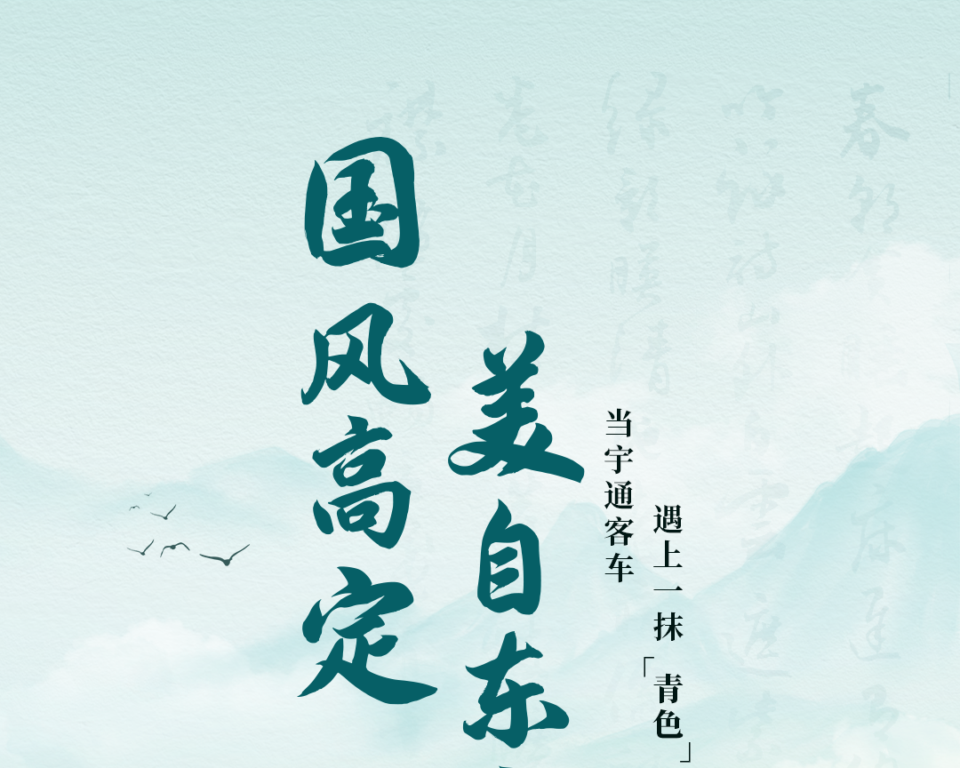 登车入画！宇通C9L｜青山碧水，邀君共鉴千里江山