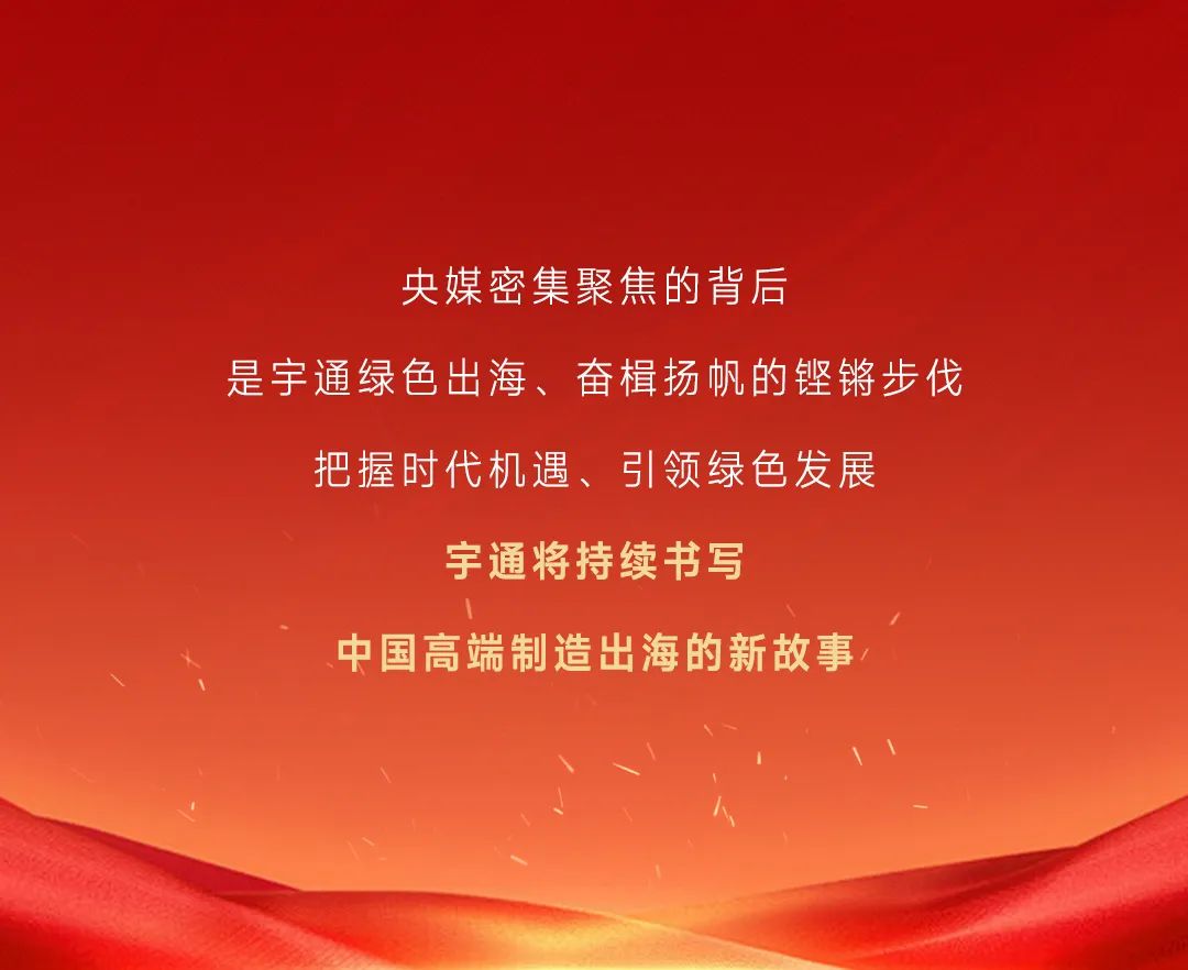 CCTV央视+人民日报开年聚焦！宇通创新发展谱新篇