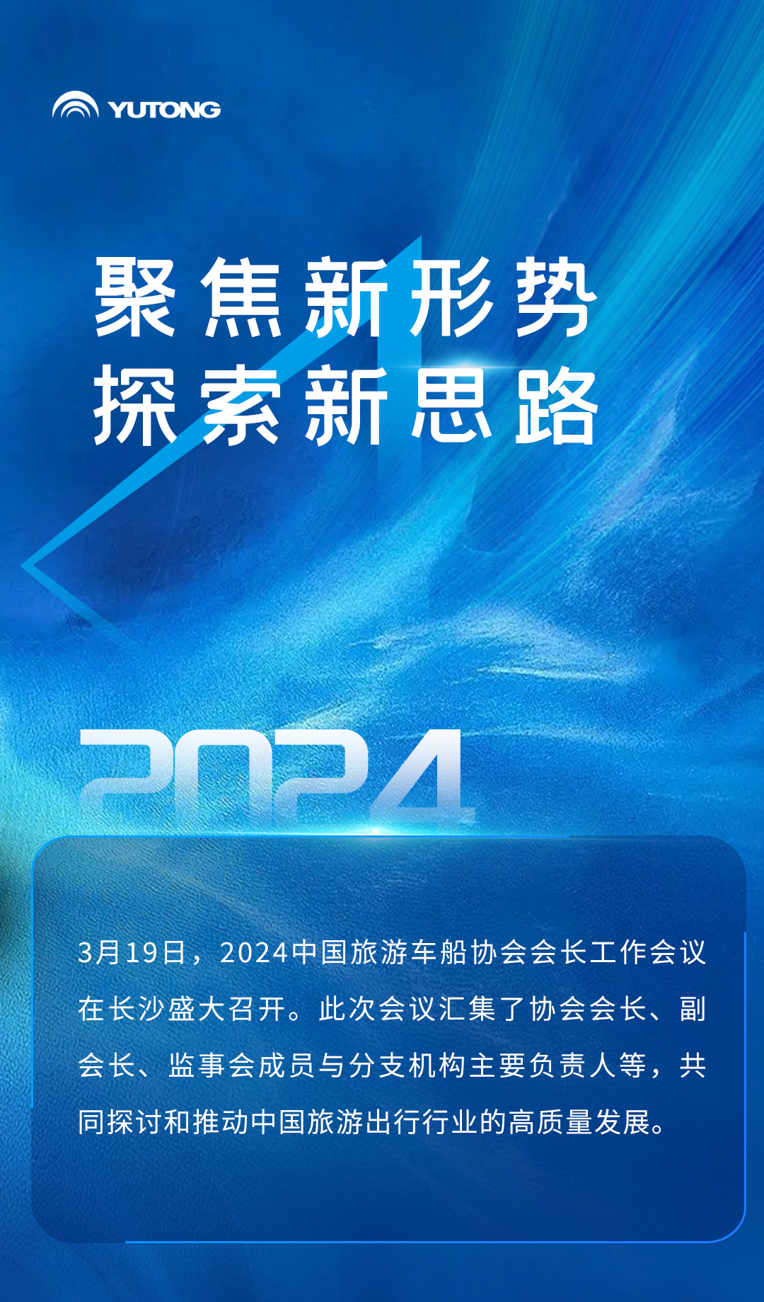 宇通客车应邀出席中国旅游车船协会会长工作会议
