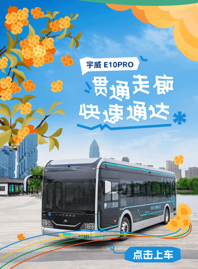 还在Citywalk？不如与宇通一起城市漫游！