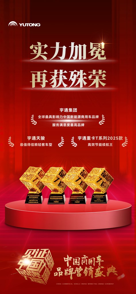 科技为核，绿智赋能！宇通实力斩获4项行业大奖 - 第1张