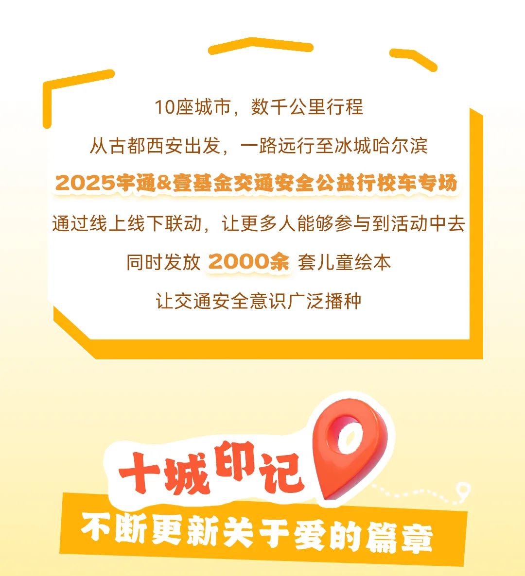 宇通客车——10座城市数千公里！2025宇通公益行暖心前行