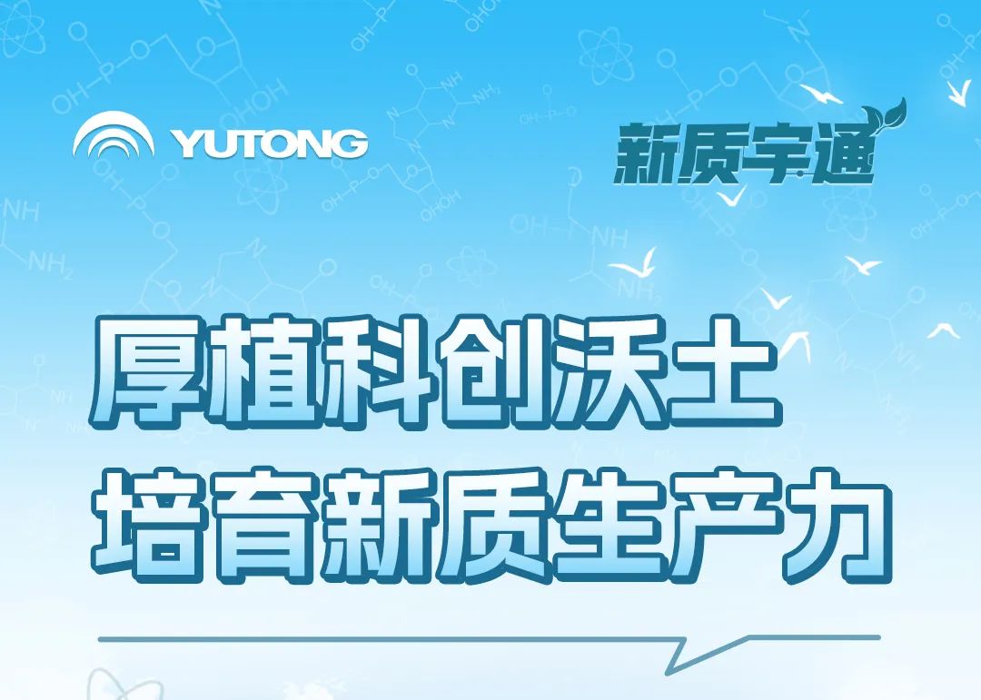 新质宇通丨厚植新质生产力，铸就品质“新高度”