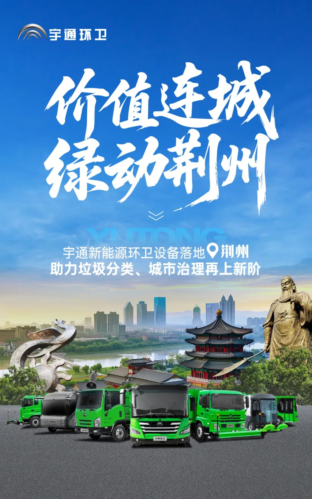 价值连城 | 宇通环卫绿动荆州,共探垃圾分类与城市治理新方案! 图片