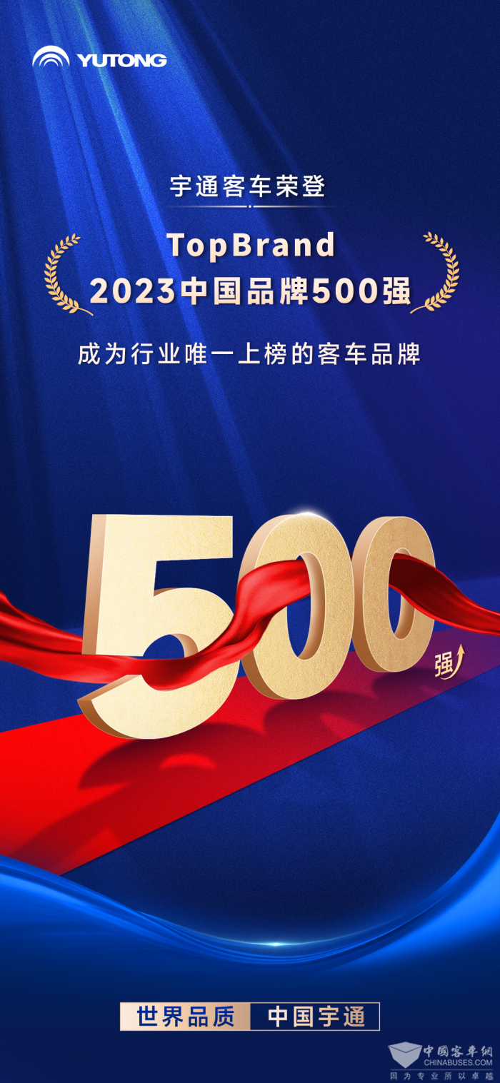 客车行业独一家！宇通客车入选2023中国品牌500强