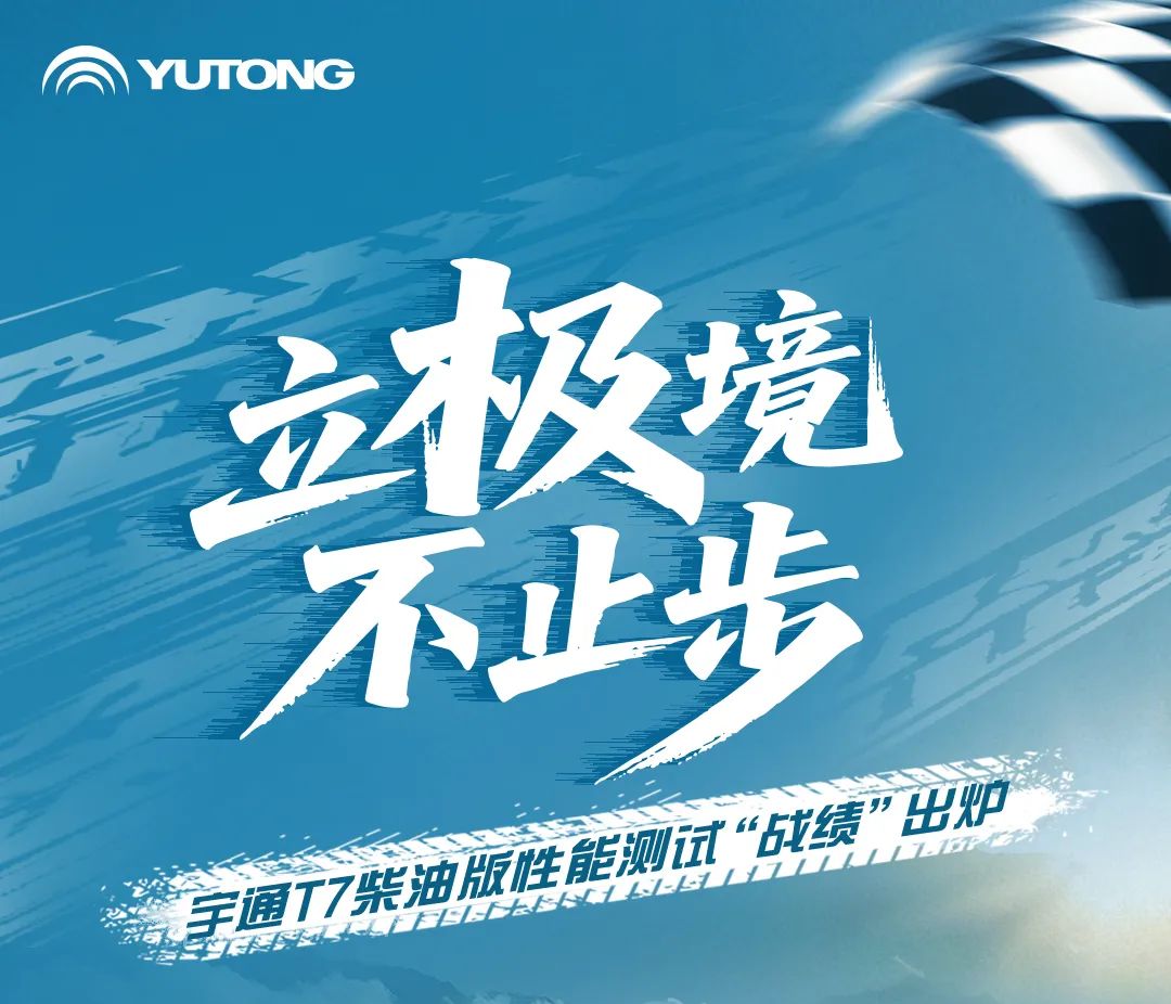 六大维度实测！宇通T7柴油版性能测试“战绩”出炉