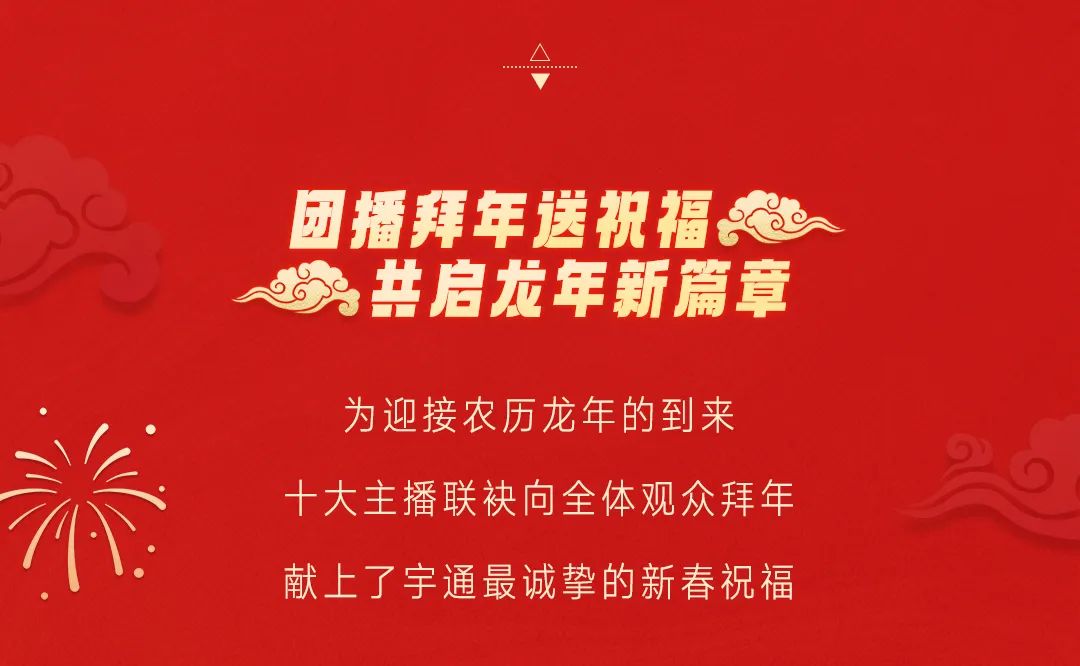 30万人在线观看！2024宇通集团贺岁专场直播收官