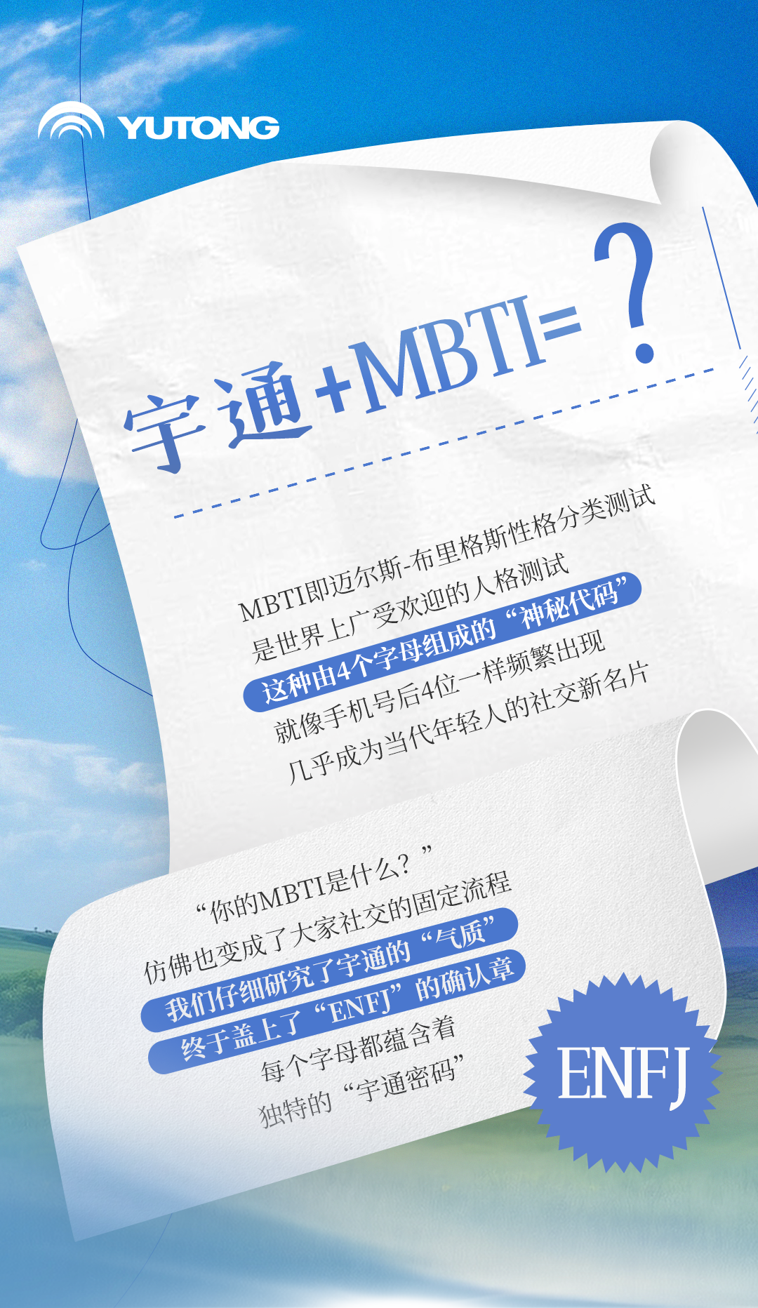 发现新线索，揭开宇通的MBTI秘密
