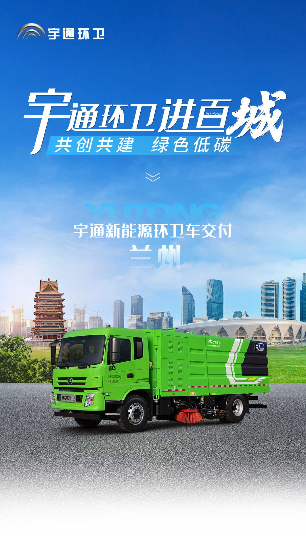 宇通新能源环卫车交付兰州,助力共建“兰州蓝” 图片