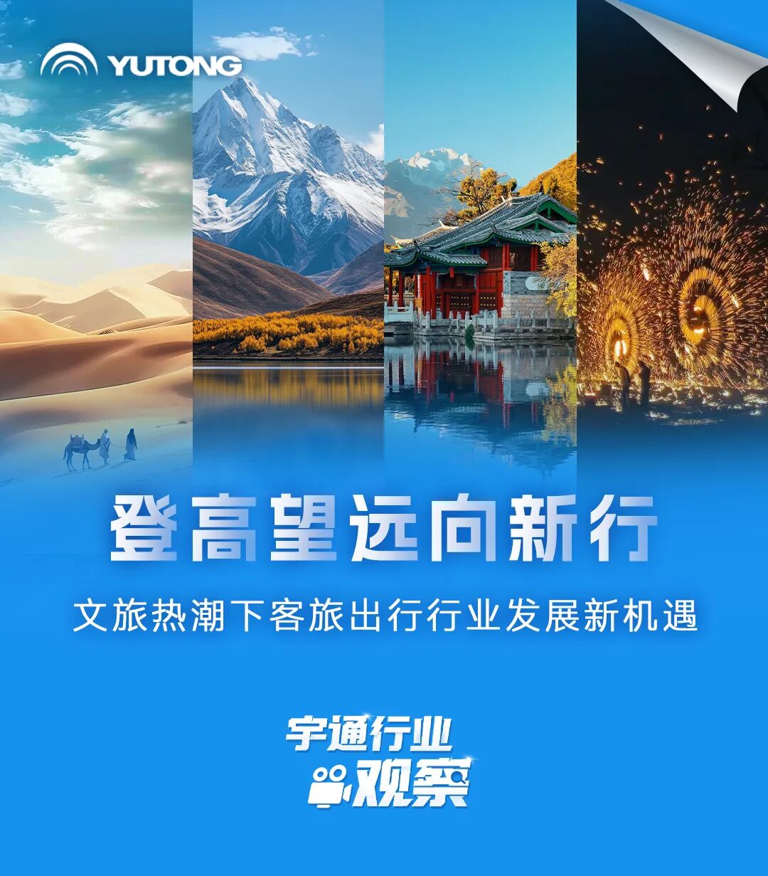宇通行业观察 | 文旅消费转型下客旅出行行业发展新机遇 图片