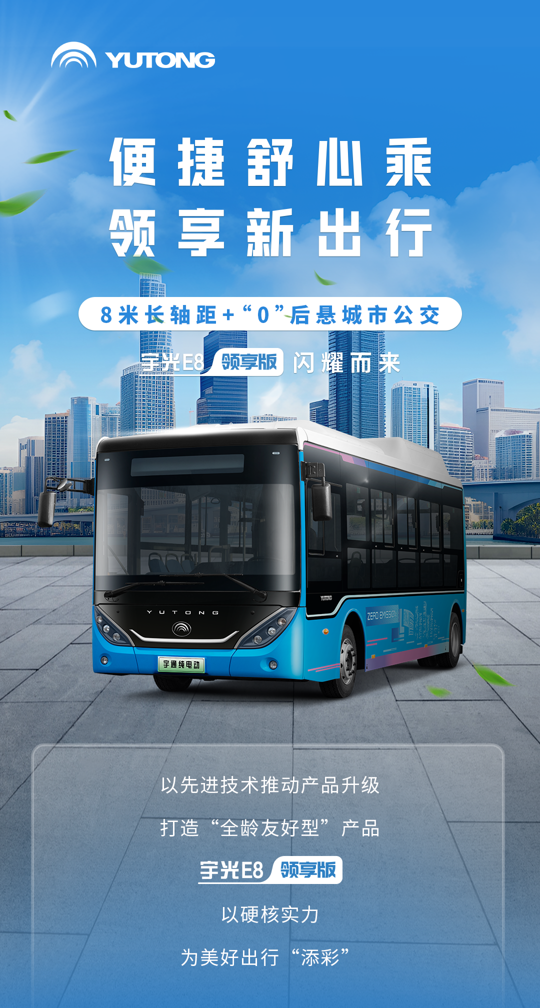 宇通上新季丨“实力派”公交为美好出行“添彩”