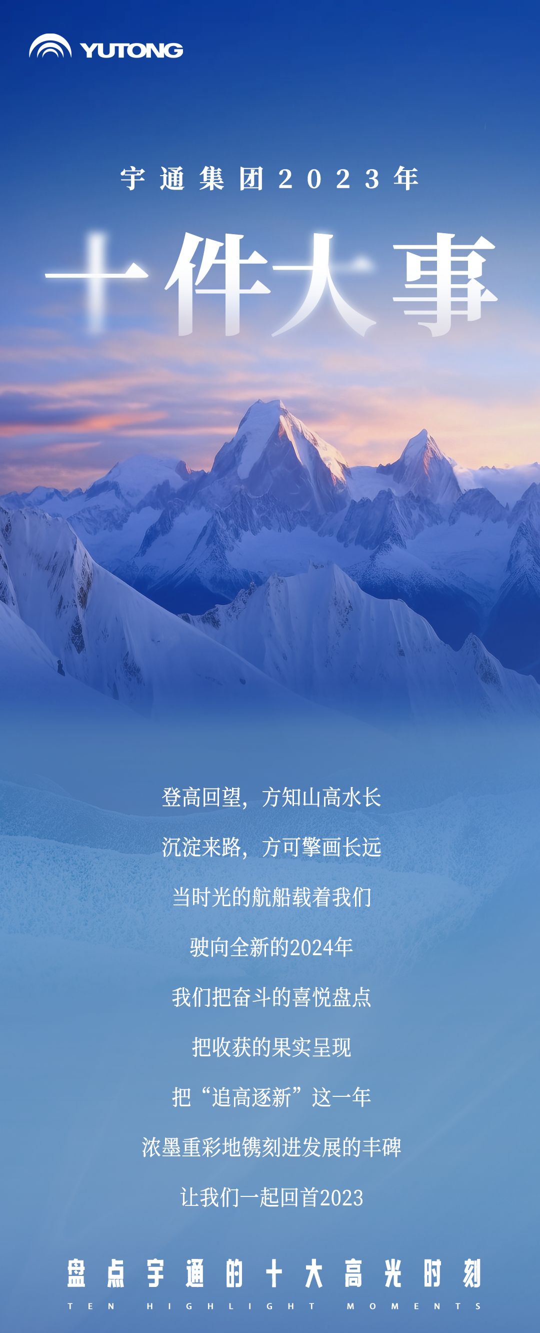 新篇章丨宇通集团2023年十件大事