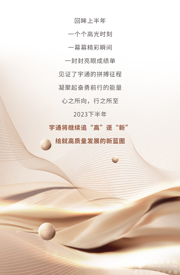 重塑品牌、秀技术硬实力 宇通2023年的这半年