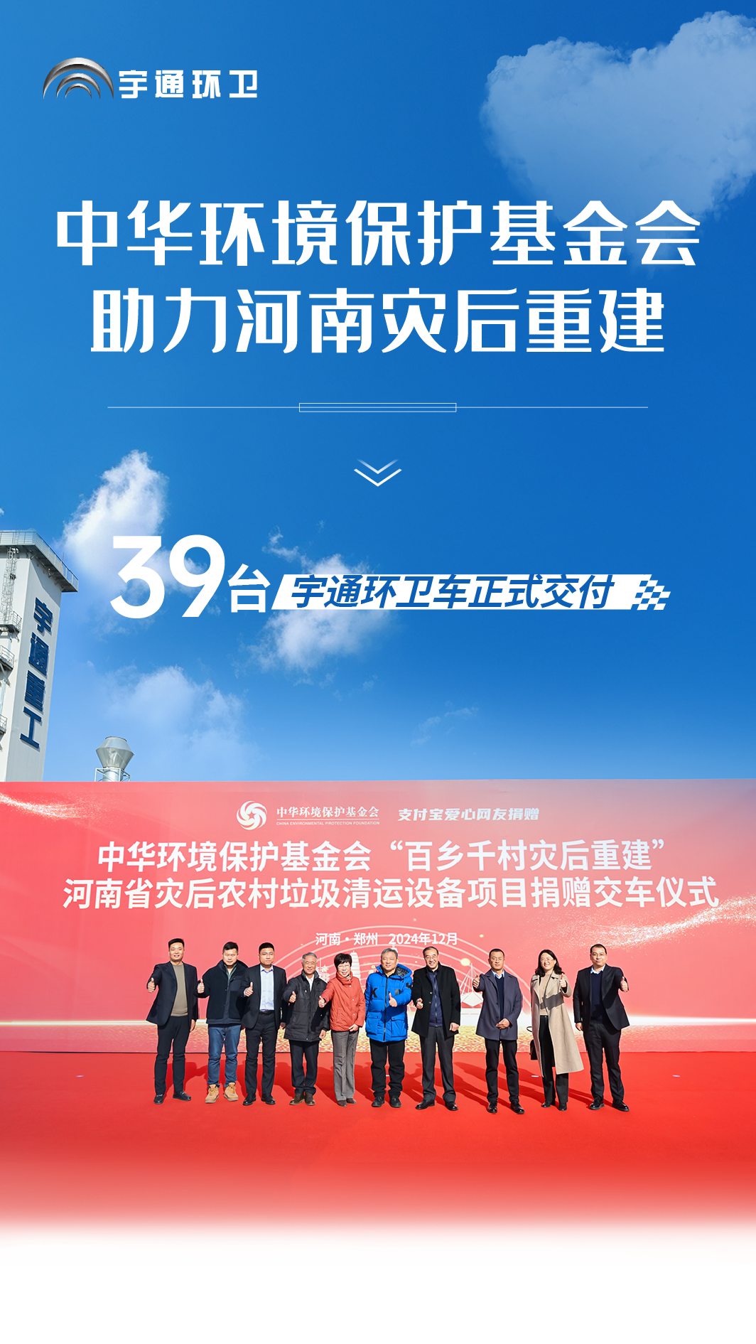 中华环境保护基金会助力河南地区灾后重建，39台宇通环卫车正式交付！