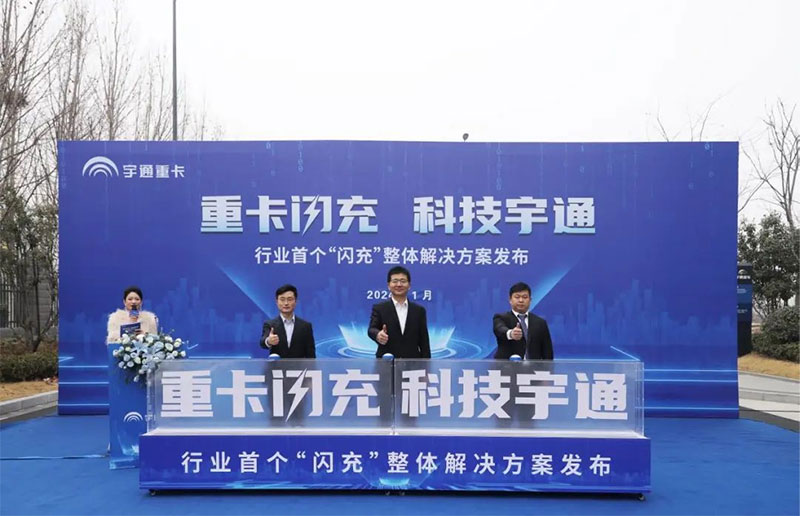 和补能焦虑再见 宇通重卡“闪充”解决方案发布 和补能焦虑再见 宇通重卡“闪充”解决方案发布