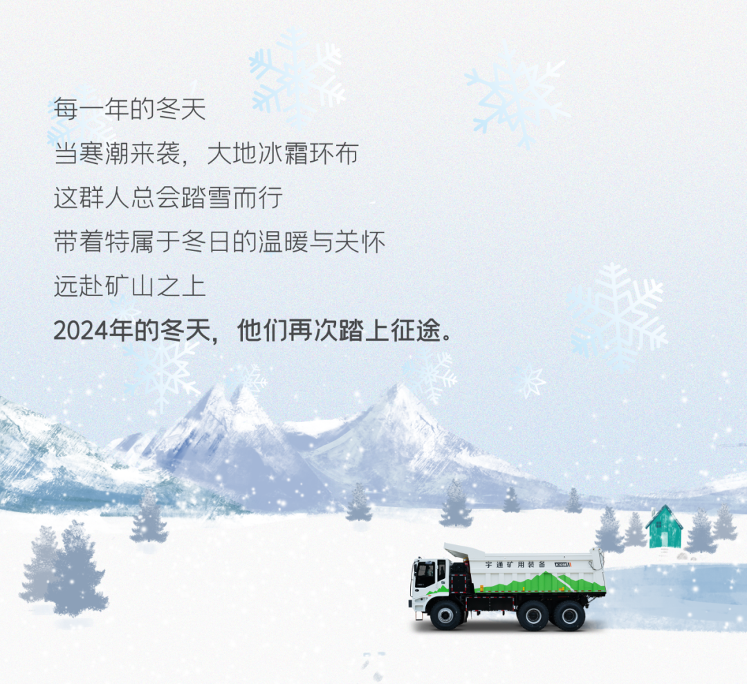 不惧凛冬！宇通矿卡开展 “寒冬相伴·温暖有我”专项服务活动