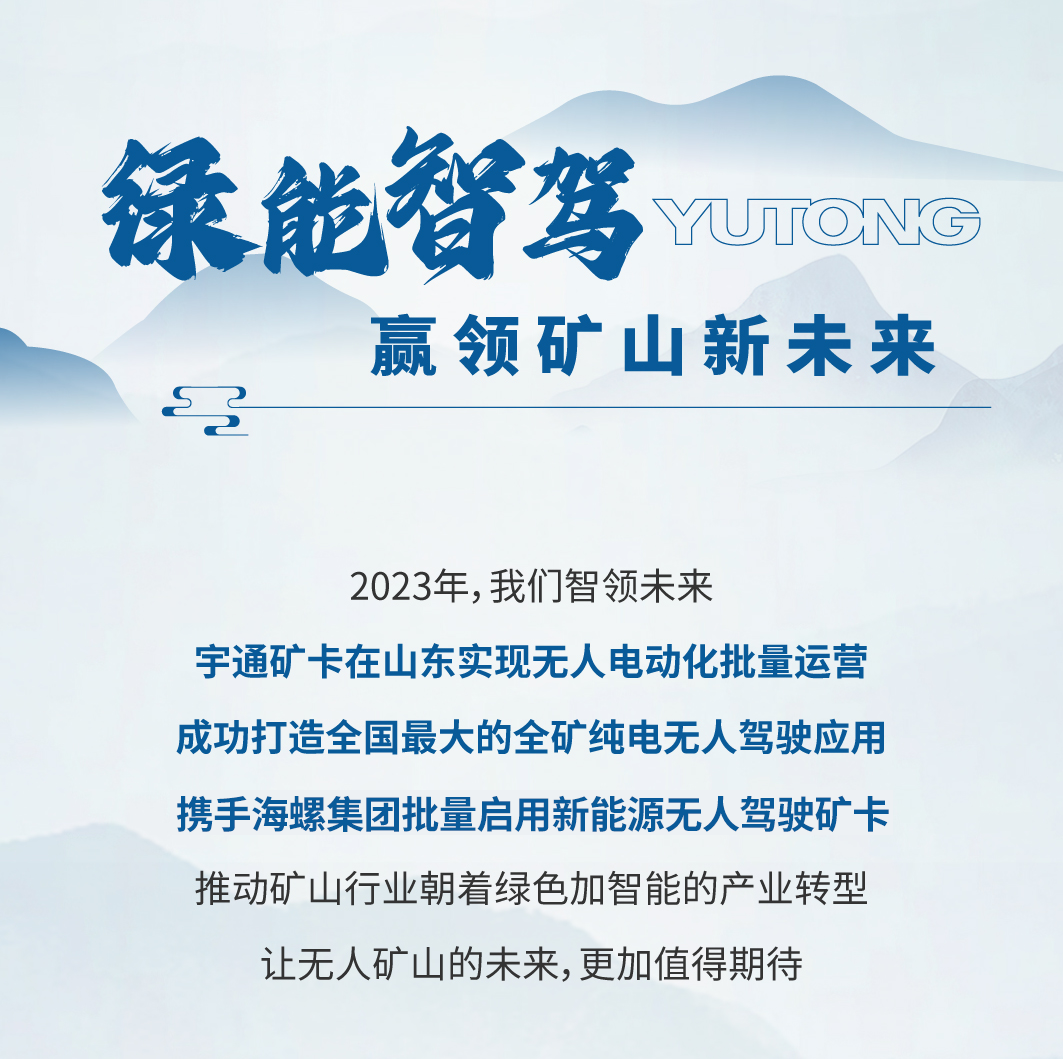 择新处立，向绿处行|宇通矿卡2023年度大事记