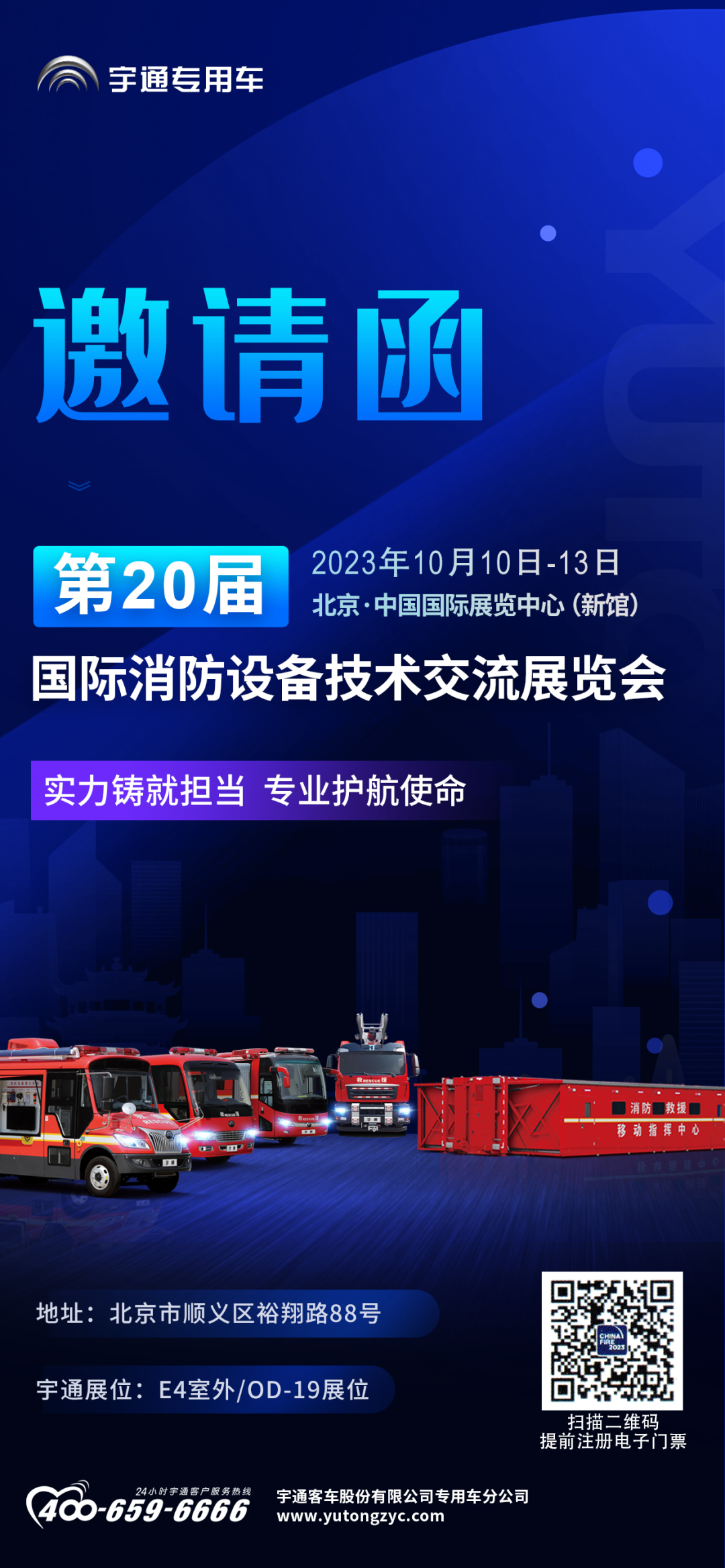 盛会重磅来袭，宇通专用车邀您共赴第二十届中国国际消防展！