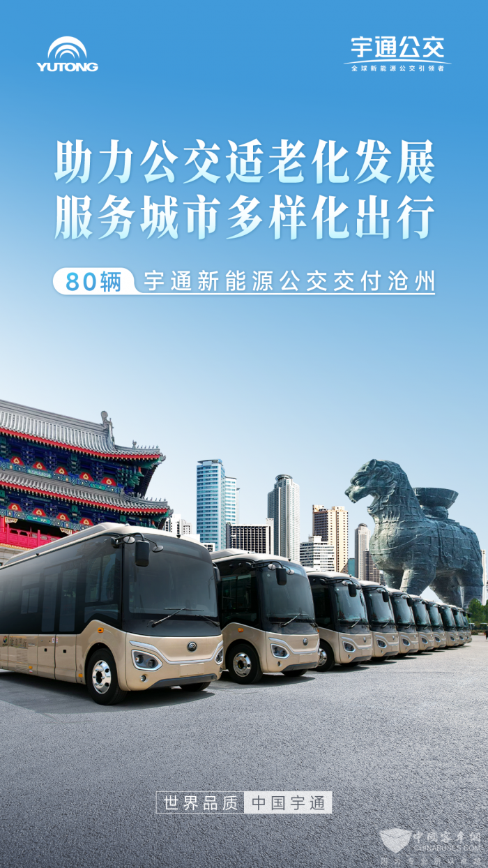 携手畅通“城市血脉” 宇通新能源公交批量交付沧州