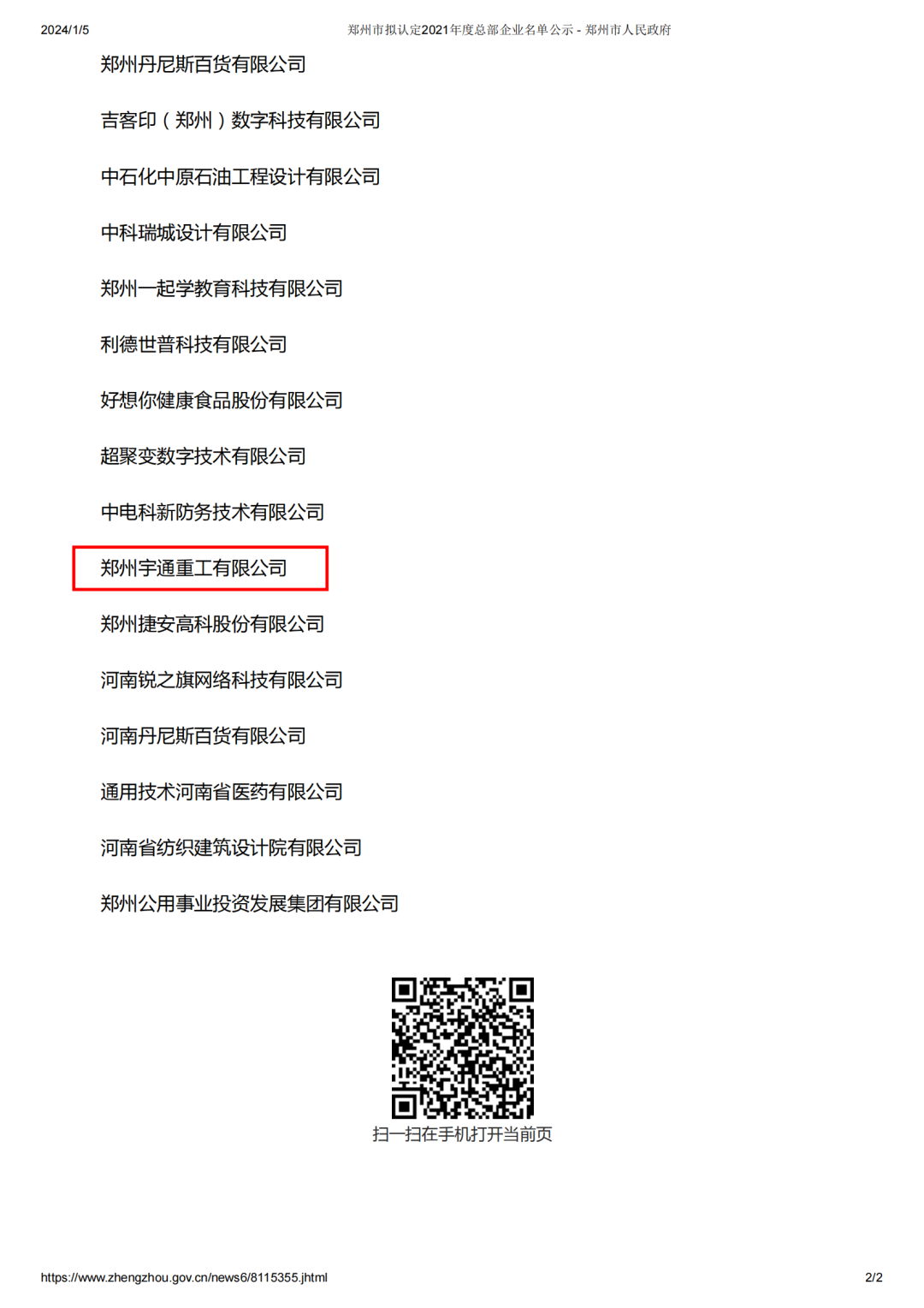 实力彰显！宇通重工成功入选郑州市总部企业名单