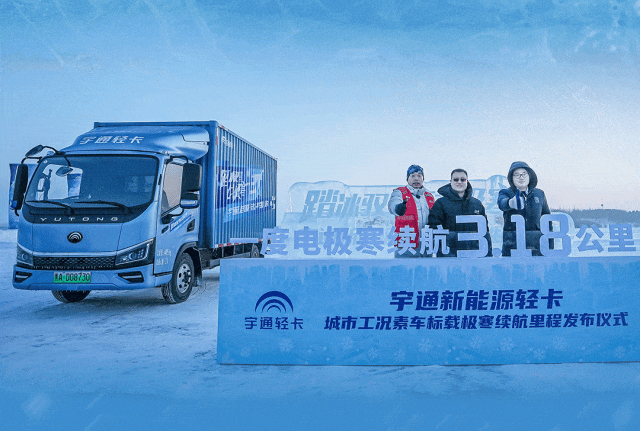 去最火的城，战最寒的冬！宇通新能源卡车极寒战报来了