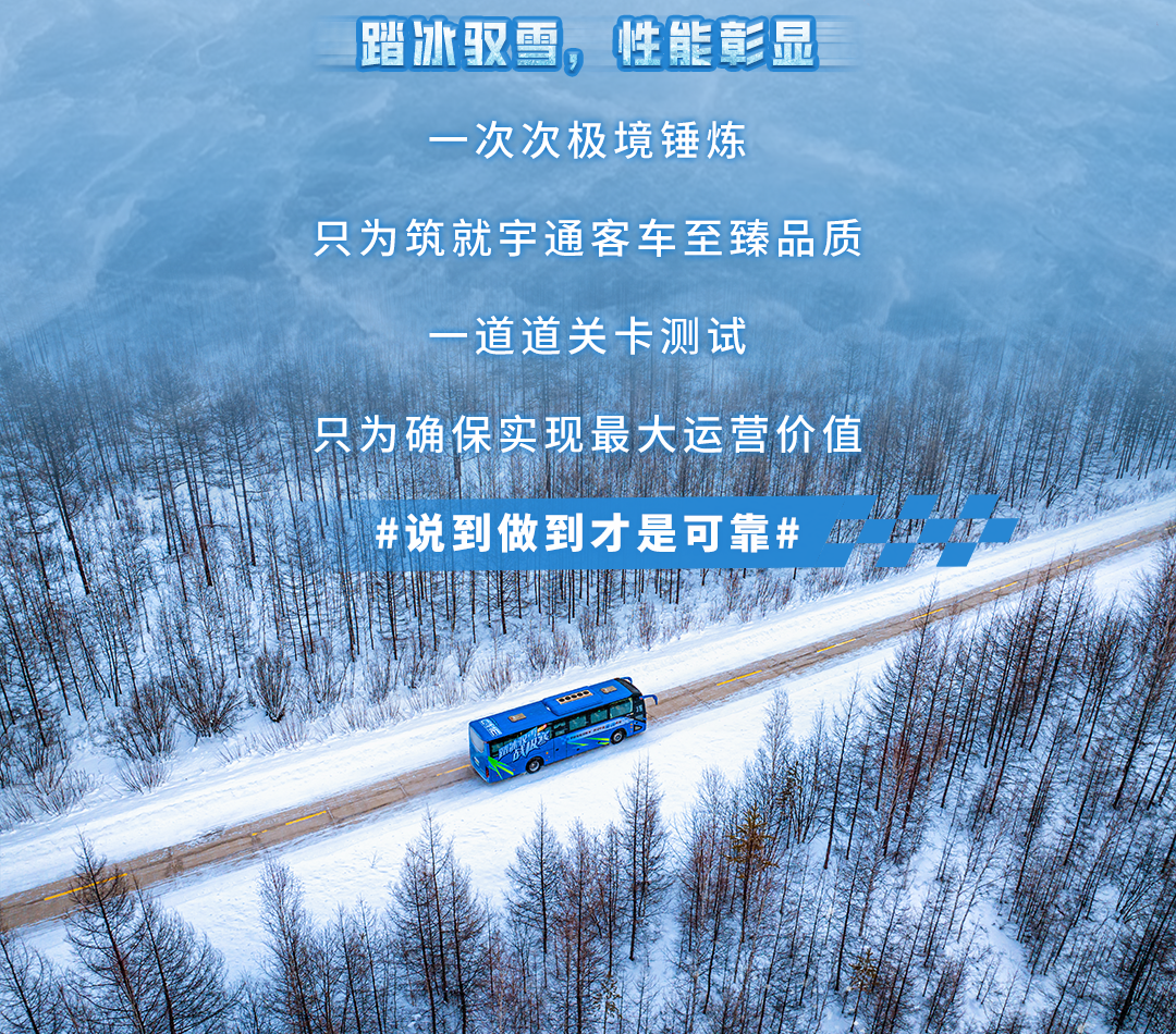 踏冰驭雪战极寒——宇通新能源客车通关中国寒·冷两极