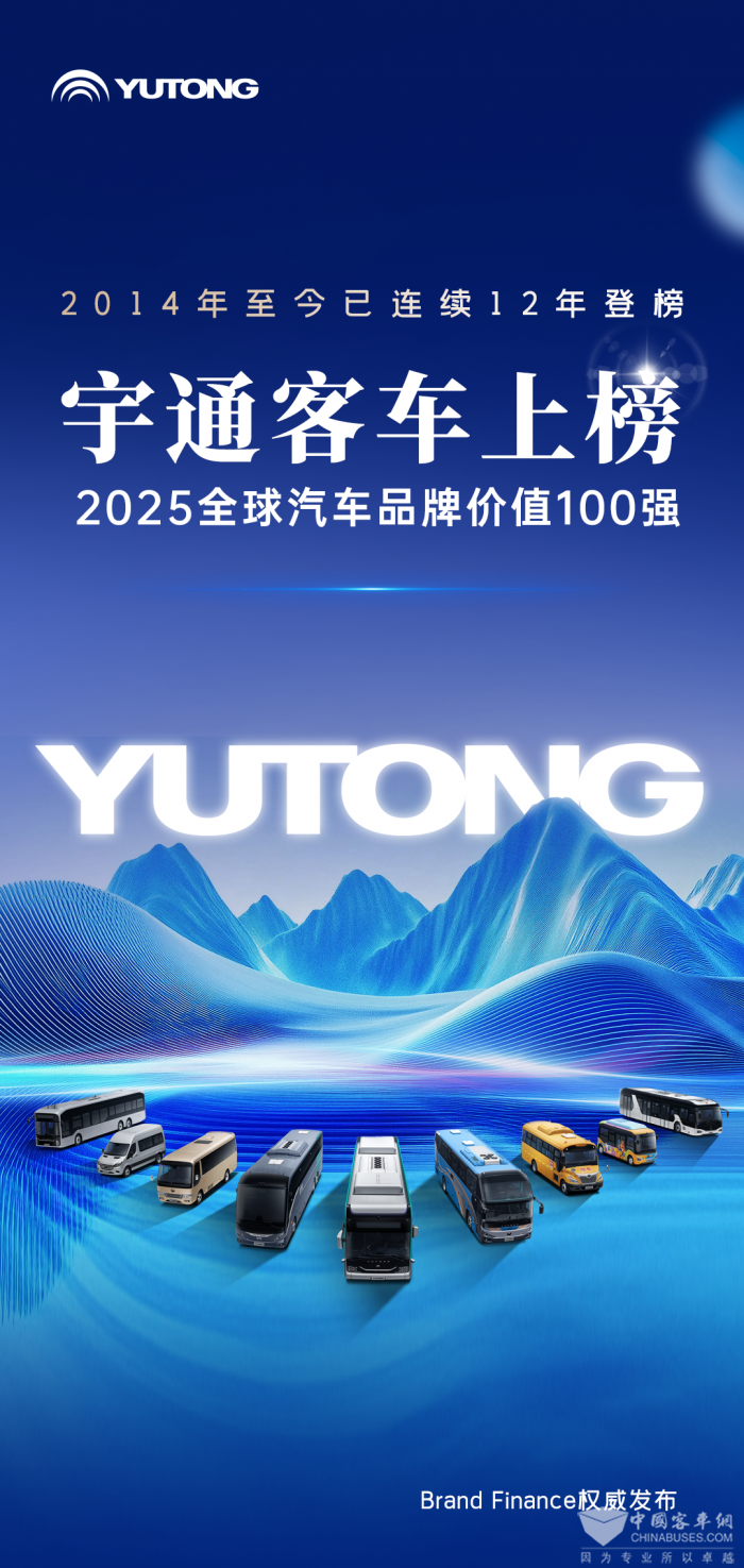 连续12年登榜！宇通客车挺进“2025全球汽车品牌价值100强”