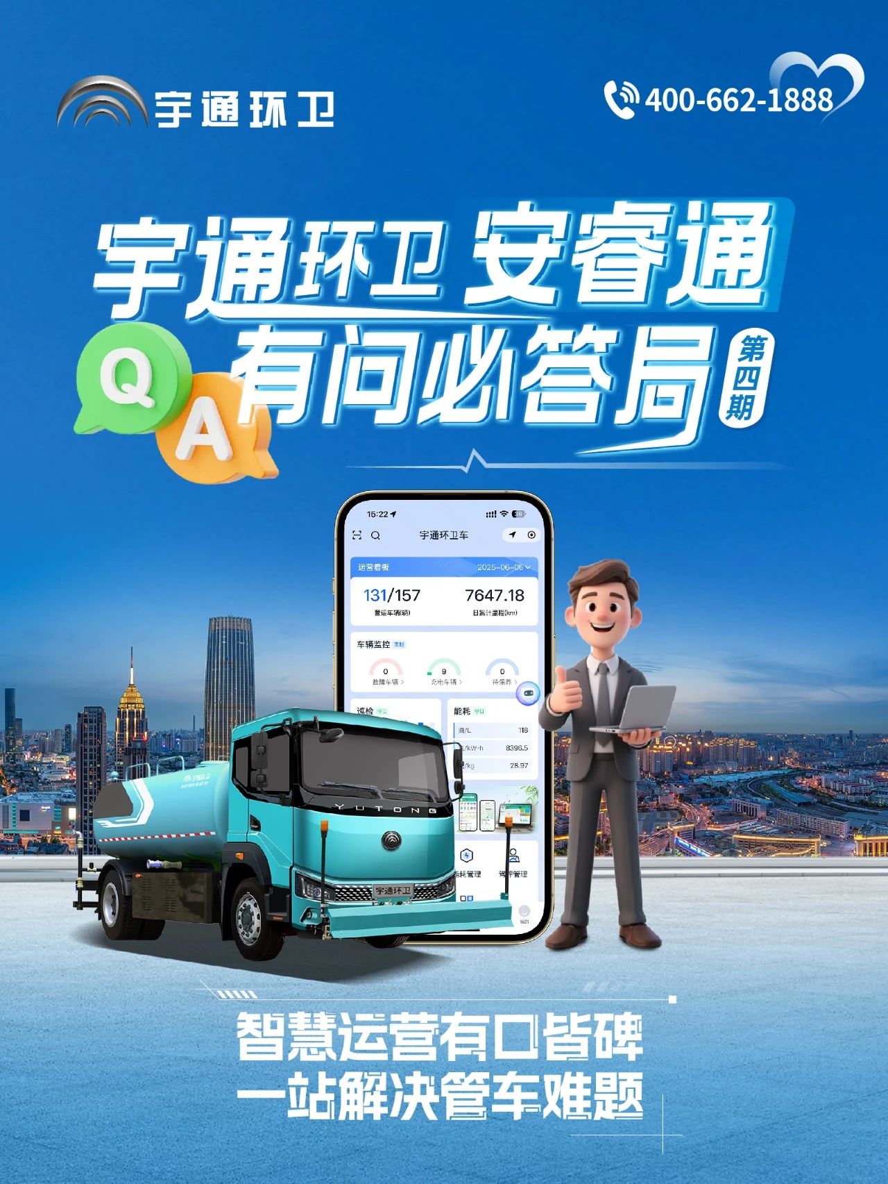 宇通环卫安睿通“有问必答局”第四期：智慧好用看实效，听听客户怎么讲！