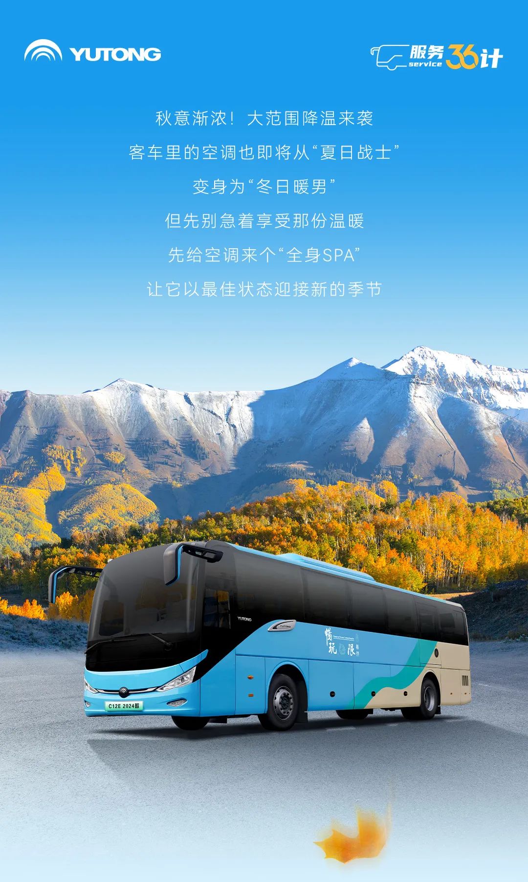 服务36计丨秋意浓，空调也要换新颜！