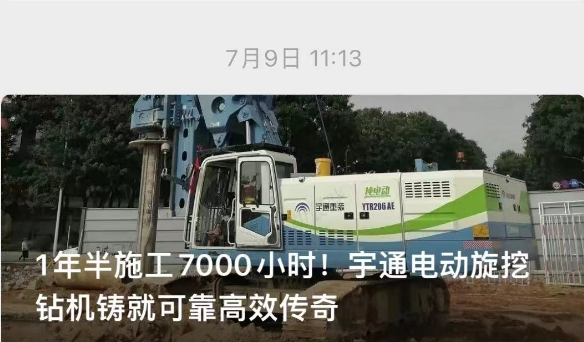 48天再干1000小时！宇通电动旋挖钻单台施工时长突破8000小时