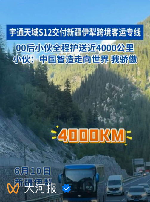 全网热议!宇通天域S12横跨八千里送车引广泛关注 图片