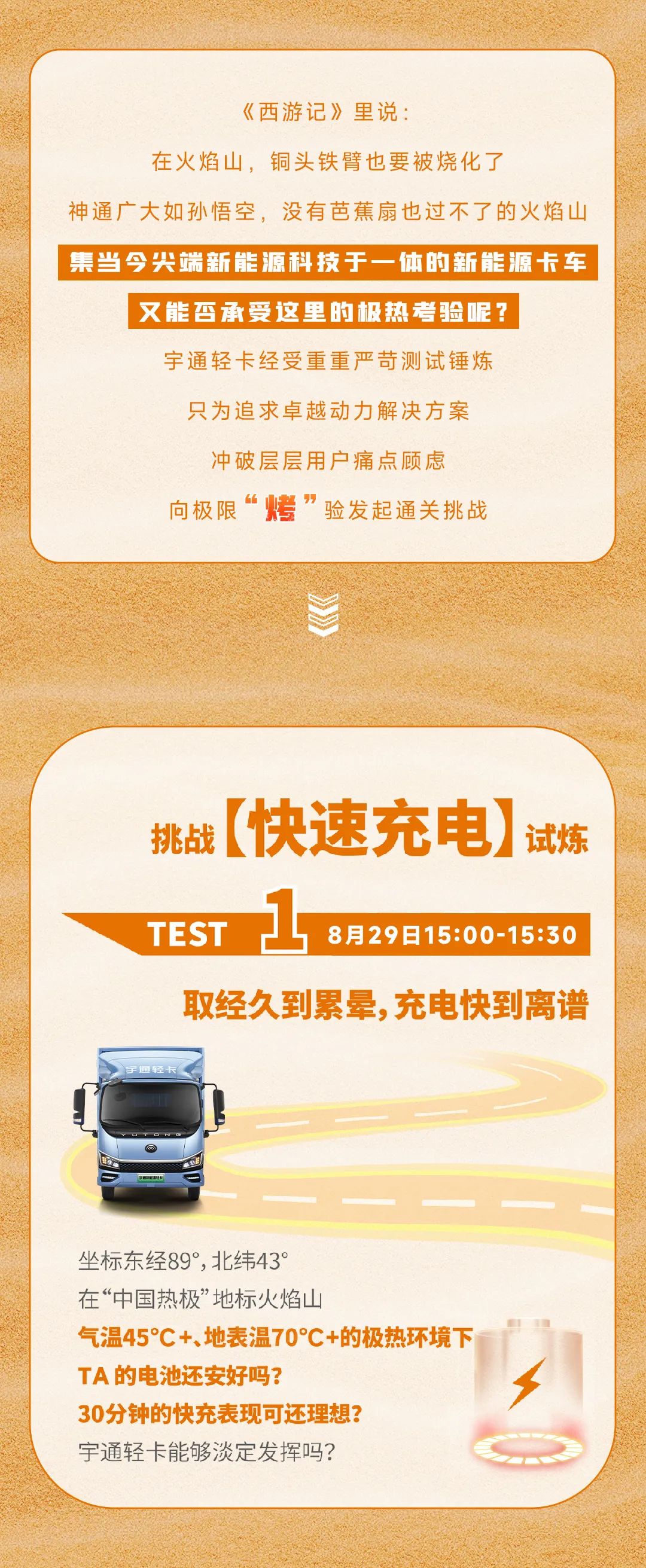 8月29日直播见！宇通新能源卡车吐鲁番极热性能挑战！
