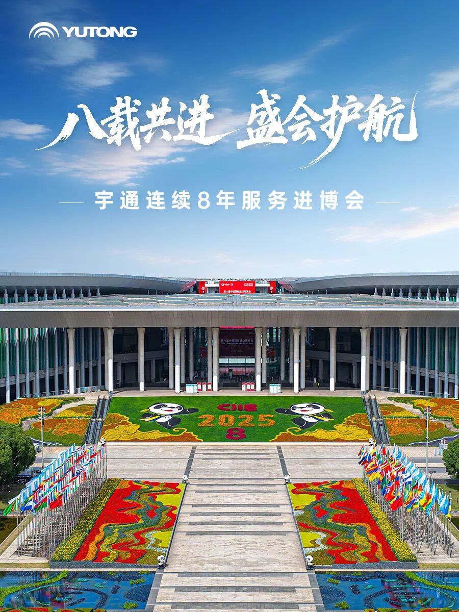 八届全勤!车型焕新!宇通为进博会保驾护航 图片