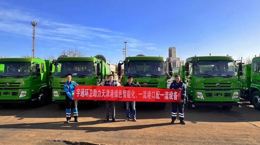 助推世界一流绿色港口建设,宇通新能源环卫车交付天津港 助推世界一流绿色港口建设,宇通新能源环卫车交付天津港